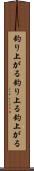 釣り上がる Scroll