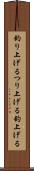 釣り上げる Scroll
