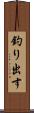 釣り出す Scroll