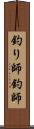 釣り師 Scroll