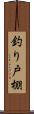 釣り戸棚 Scroll