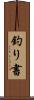 釣り書 Scroll