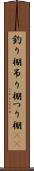 釣り棚 Scroll