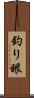 釣り眼 Scroll