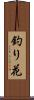 釣り花 Scroll