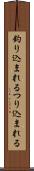 釣り込まれる Scroll
