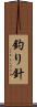釣り針 Scroll