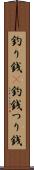 釣り銭(P) Scroll