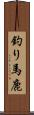 釣り馬鹿 Scroll