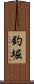 釣堀 Scroll