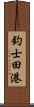 釣士田港 Scroll