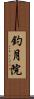 釣月院 Scroll