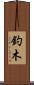 釣木 Scroll