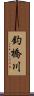 釣橋川 Scroll