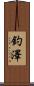 釣澤 Scroll
