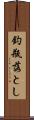 釣瓶落とし Scroll