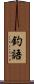 釣語 Scroll