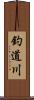 釣道川 Scroll