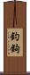 釣鉤 Scroll