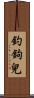 釣鉤兒 Scroll