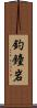 釣鐘岩 Scroll