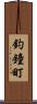 釣鐘町 Scroll