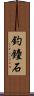 釣鐘石 Scroll