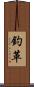 釣革 Scroll