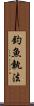 釣魚執法 Scroll