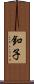 釦子 Scroll