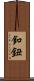釦 Scroll