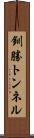 釧勝トンネル Scroll