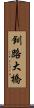 釧路大橋 Scroll