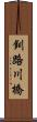 釧路川橋 Scroll