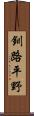 釧路平野 Scroll