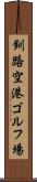 釧路空港ゴルフ場 Scroll