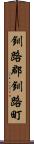 釧路郡釧路町 Scroll