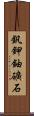 釩鉀鈾礦石 Scroll