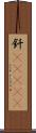 釬(ateji) Scroll