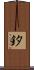 釸 Scroll