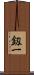 釼一 Scroll