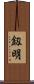 釼明 Scroll