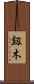 釼木 Scroll