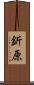 釿原 Scroll