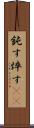鈍す Scroll