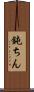 鈍ちん Scroll