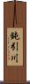 鈍引川 Scroll