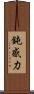 鈍感力 Scroll