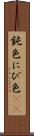 鈍色 Scroll