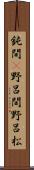 鈍間(P) Scroll